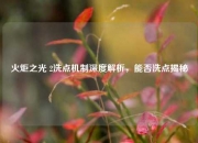 火炬之光 2洗点机制深度解析，能否洗点揭秘