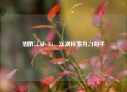 烟雨江湖wiki，江湖探索得力助手