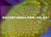 植物大战僵尸2破解版全5阶植物，福利or隐患？