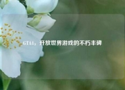 GTA4，开放世界游戏的不朽丰碑