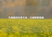 九阴真经任务大全，江湖探索指南