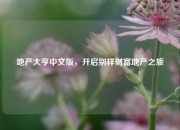 地产大亨中文版，开启别样财富地产之旅