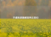 于虚拟战国感受风云变幻