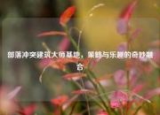 部落冲突建筑大师基地，策略与乐趣的奇妙融合