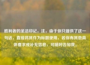 胜利者的圣洁印记，注，由于你只提供了这一句话，直接将其作为标题使用，若你有其他具体要求或补充信息，可随时告知我。