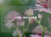 AP大嘴，峡谷火力巨兽