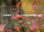坑爹游戏 3，一场让人又爱又恨的奇葩之旅