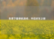 免费下载单机游戏，开启欢乐之旅