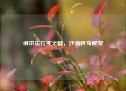 祖尔法拉克之槌，沙漠传奇秘宝