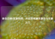 使命召唤6完美存档，开启游戏通关捷径与乐趣之门