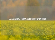 人马天赋，自然与智慧的交融奇迹