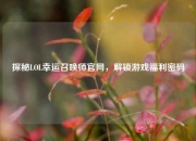 探秘LOL幸运召唤师官网，解锁游戏福利密码