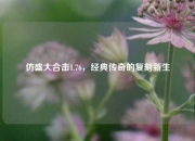 仿盛大合击1.76，经典传奇的复刻新生