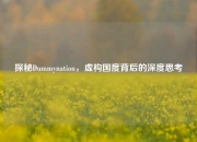 探秘Dummynation，虚构国度背后的深度思考