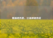 断肠绝伤套，江湖神秘传说