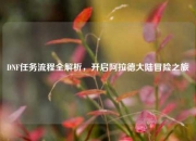 DNF任务流程全解析，开启阿拉德大陆冒险之旅