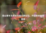 登山赛车无限金币版无限钻石，开启极致赛车冒险