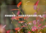 探秘猫里奥3，开启挑战升级的游戏之旅