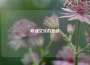 斩魂女乐的悲歌