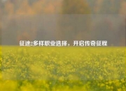 征途2多样职业选择，开启传奇征程