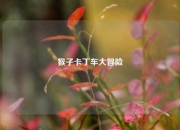 猴子卡丁车大冒险