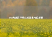 2022光遇海洋节兑换图全方位解析