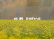 戒指附魔，召唤神秘力量