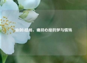 仙剑5结局，痛彻心扉的梦与情殇