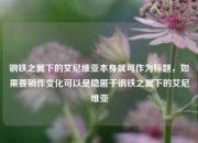 钢铁之翼下的艾尼维亚本身就可作为标题，如果要稍作变化可以是隐匿于钢铁之翼下的艾尼维亚