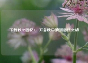 下载秋之回忆1，开启秋日浪漫回忆之旅