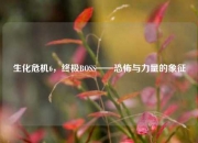 生化危机6，终极BOSS——恐怖与力量的象征