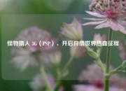 怪物猎人 3G（PSP），开启狩猎世界热血征程