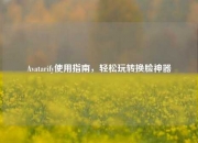 Avatarify使用指南，轻松玩转换脸神器