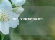 橙匕，艾泽拉斯的传奇利刃