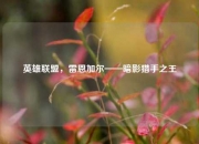 英雄联盟，雷恩加尔——暗影猎手之王