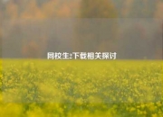 同校生2下载相关探讨