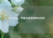 Hi-Fi RUSH，节奏与动作的梦幻交织