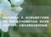 妖怪亲信的使命，注，由于你仅提供了这简短内容，推测以此作为标题较为合适，若还有更多信息可补充，以便生成更贴合需求的标题。