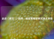 走进〈教父 1〉游戏，感受黑帮世界沉浸式体验