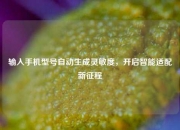 输入手机型号自动生成灵敏度，开启智能适配新征程