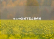 NBA 2009游戏下载完整攻略