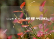 EmojiMix by Tikolu，解锁表情符号新玩法
