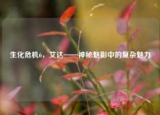 生化危机6，艾达——神秘魅影中的复杂魅力