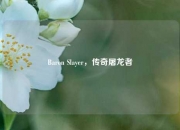 Baron Slayer，传奇屠龙者