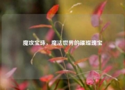 魔攻宝珠，魔法世界的璀璨瑰宝