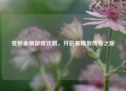 变形金刚游戏攻略，开启赛博坦传奇之旅