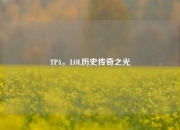 TPA，LOL历史传奇之光