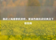 血战上海滩单机游戏，重温热血抗战经典及下载指南