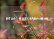 刺客信条3，畅玩殖民地风云的攻略秘籍