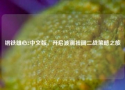 钢铁雄心2中文版，开启波澜壮阔二战策略之旅